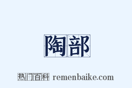 陶部是什么意思的图片